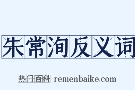 朱常洵反义词是什么意思的图片